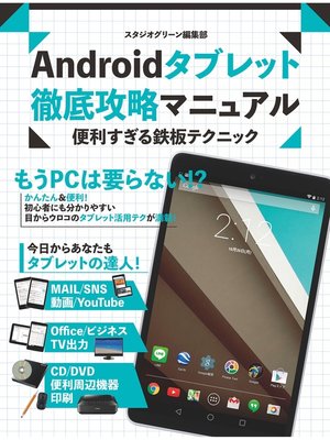 cover image of Androidタブレット　徹底攻略マニュアル　便利すぎる鉄板テクニック